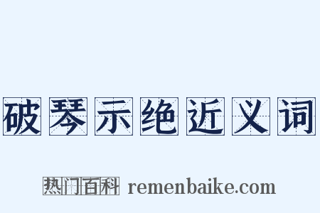 破琴示绝近义词是什么意思的图片